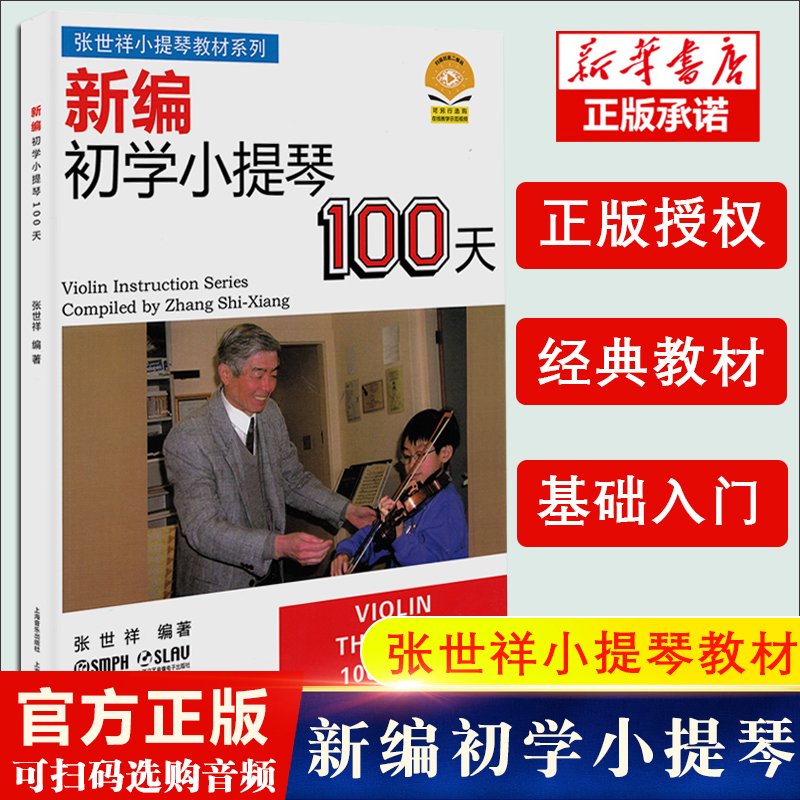 新编初学小提琴100天张世祥小提琴教材小提琴初学者入门基础教材教程小提琴