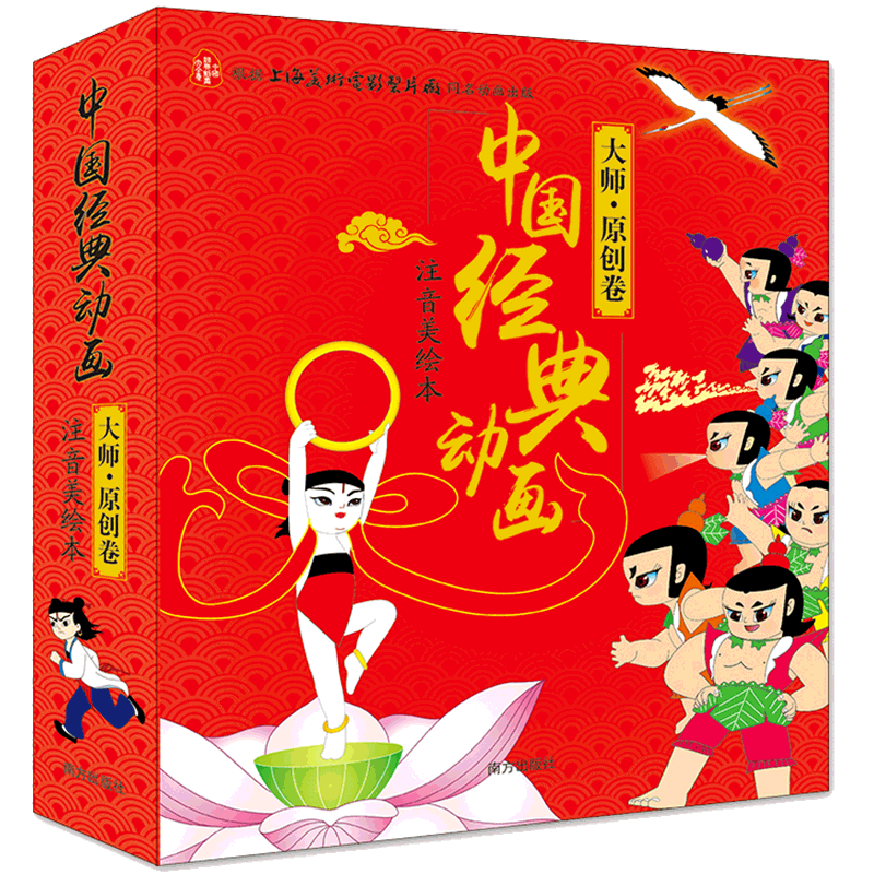 中国经典动画 注音美绘本 大师原创卷 全10册 上海美术电影制片厂国漫经典动画书 葫芦兄弟 哪吒闹海 孙悟空三打白骨精 牧笛 鹿铃