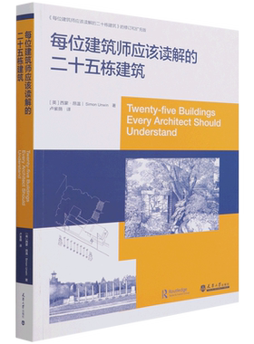 每位建筑师应该读解的二十五栋