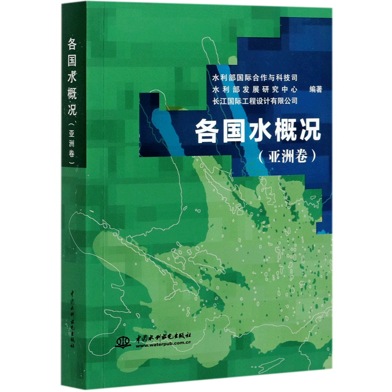 各国水概况(亚洲卷) 官方正版 博库网