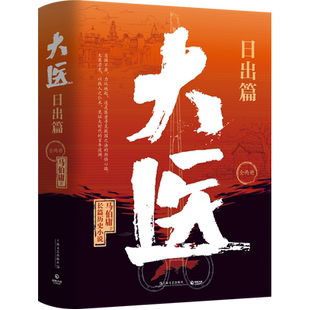 【官方正版】大医.日出篇(上下)2册 马伯庸2022新作 继破晓篇续两京十五日/长安十二时辰后全新长篇历史小说畅销书籍 新华书店