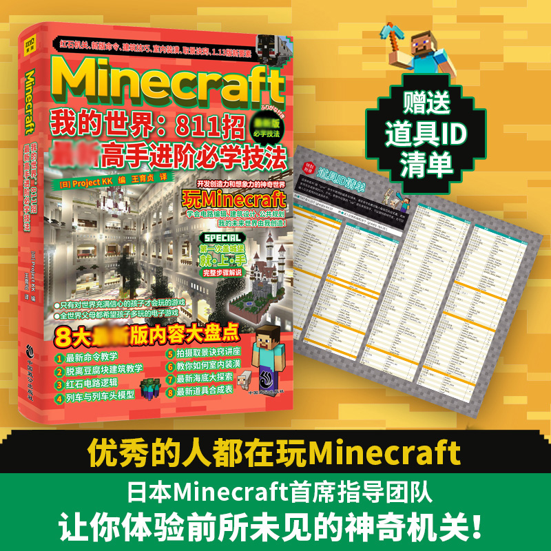 Minecraft我的世界:811招 新高手进阶必学技法 能是全世界父母希望孩子多玩的电子游戏 锻炼编程思维 开发创造力 正版预售 书籍/杂志/报纸 益智游戏/立体翻翻书/玩具书 原图主图