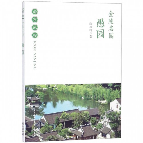 金陵名园(愚园)/南京地标 博库网