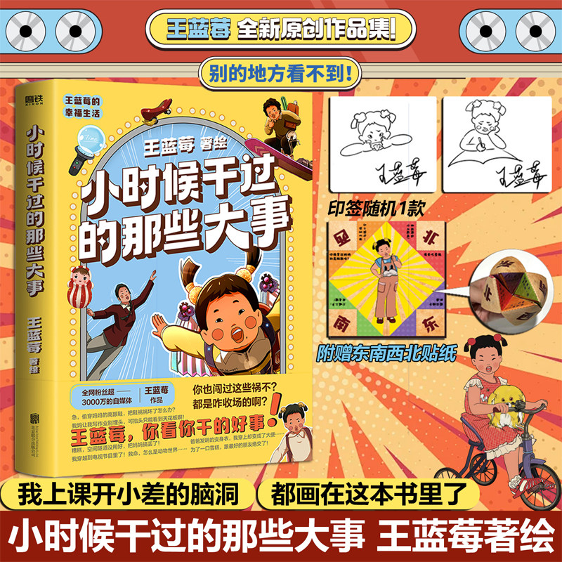 【印签+东南西北贴纸】小时候干过的那些大事 我上课开小差的脑洞，全画在这本书里一秒带你回到八十年代王蓝莓全新原创作品集