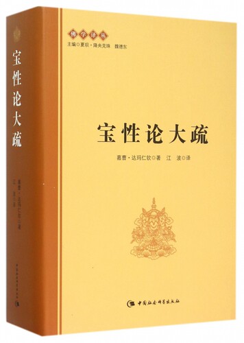 宝性论大疏(精)/佛学译丛 博库网