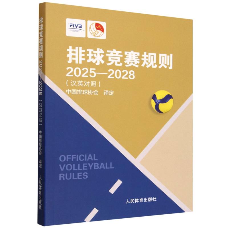 排球竞赛规则2025-2028(汉英对照) 博库网