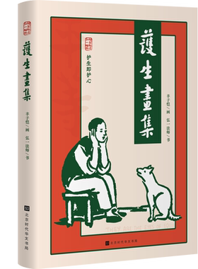 赠手账本护生画集丰子恺画