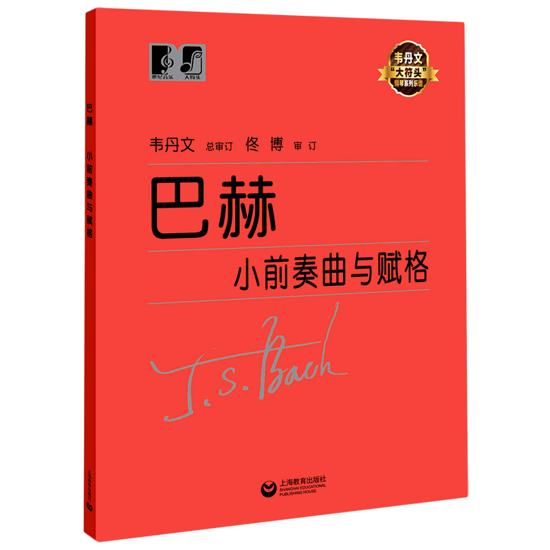 2023新版巴赫小前奏曲与赋格