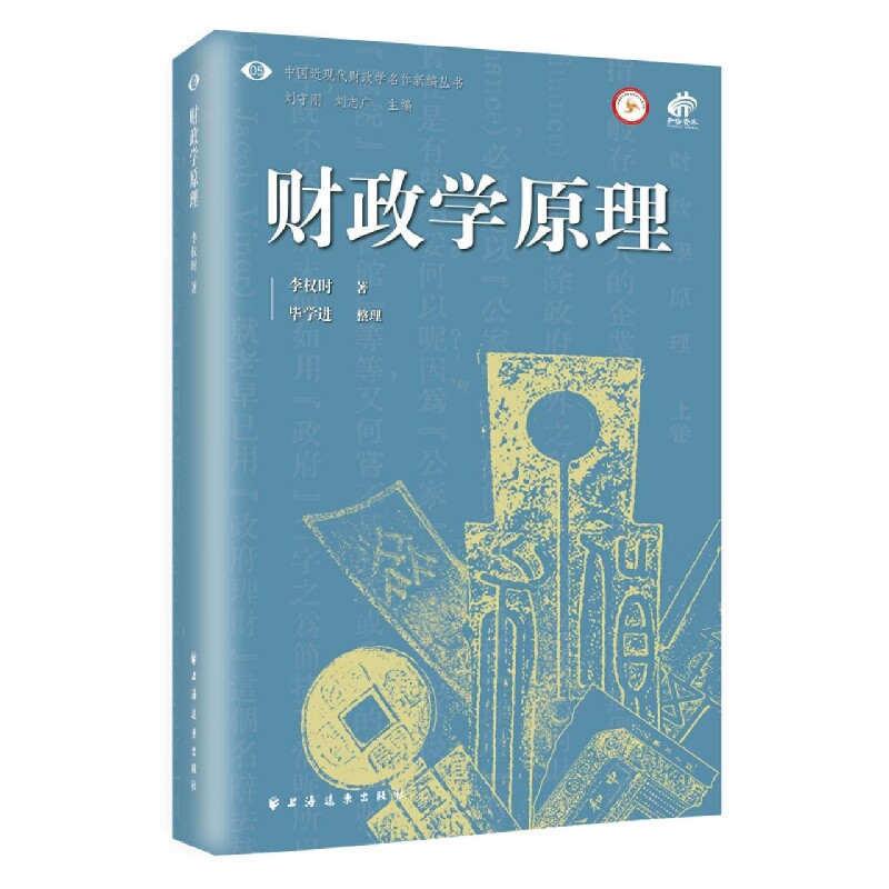 财政学原理 中国近现代财政学名作新编丛书 融汇中国传统文化与西方财政理论 找寻中国财政改革的方向 博库网图片
