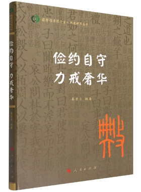 俭约自守力戒奢华/典亮世界丛书 博库网