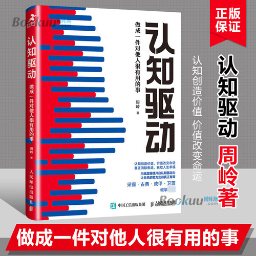 认知驱动 周岭 做成一件对他人很有用的事 认知觉醒周岭姊妹篇 成长精进采铜古典成甲卫蓝  自我实现成功励志书籍 博库网