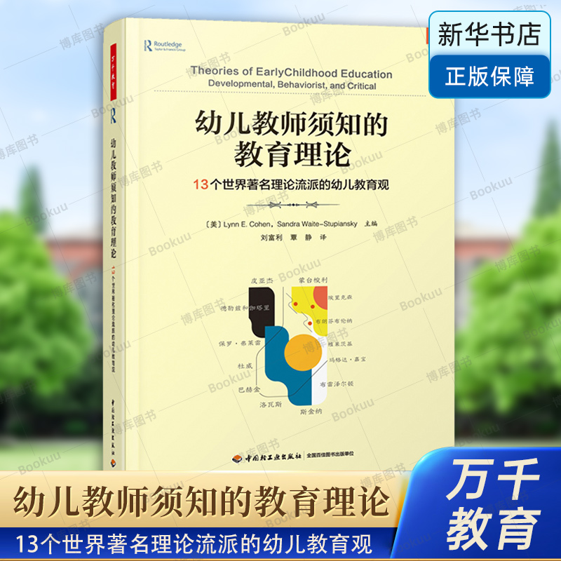 万千教育学前.幼儿教师须知的教育理论：13个世界著名理论流派的幼儿教育观   幼儿教师高校学前教育学专业师生 中国轻工业出版社 书籍/杂志/报纸 教育/教育普及 原图主图