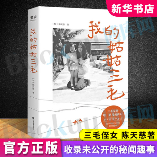 正版 我的姑姑三毛 陈天慈著 三毛家族认证的三毛传 收录不为外人所知的秘辛和趣事以及未公开的珍贵照片 名人传记书籍 - 封面