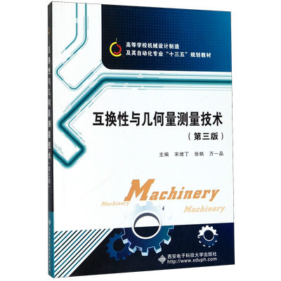 互换性与几何量测量技术(第3版高等学校机械设计制造及其自动化专业十三五规划教材) 博库网