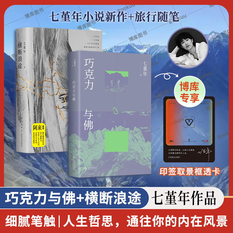 【赠透卡】巧克力与佛+横断浪途 七堇年小说新作！ 写给不规则的人 丧气的人 失去位置的人 人有巨大的弹性 去过各种各样的生活