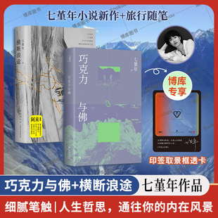 丧气 赠透卡 写给不规则 失去位置 去过各种各样 横断浪途 弹性 巧克力与佛 生活 七堇年小说新作 人有巨大 人