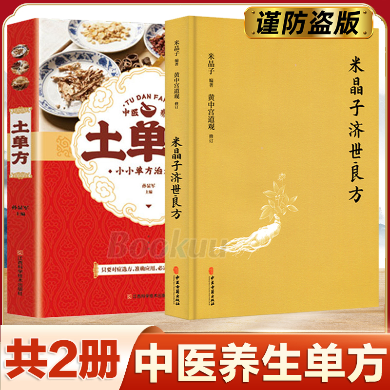 【共2册】土单方+张至顺道长米晶子济世良方+中国民间实用土单方草药书大全小方子健康食疗土方偏方中医养生书籍新华书店正版-封面