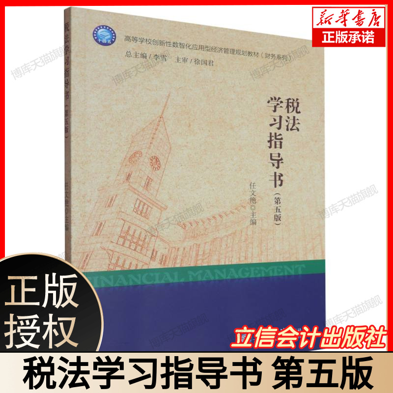 税法学习指导书(第五版) CPA/税务师/初级会计备考 增值税企业所得税全解 附个税计算器电子题库 立信会计 主编9787542978042