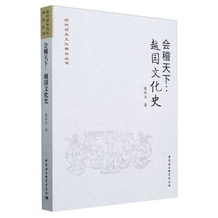 会稽天下--越国文化史/绍兴历史文化精品丛书 博库网