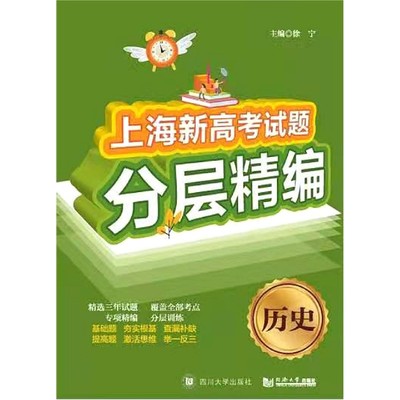 历史/上海新高考试题分层精编 博库网