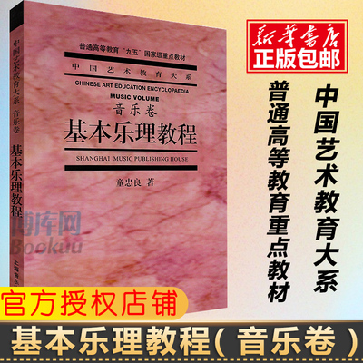 基本乐理教程音乐卷 乐理基础知识教材 中国艺术教育大系 上海音乐出版社 童忠良著 乐理音程知识基础教材教程书 乐理基础教材