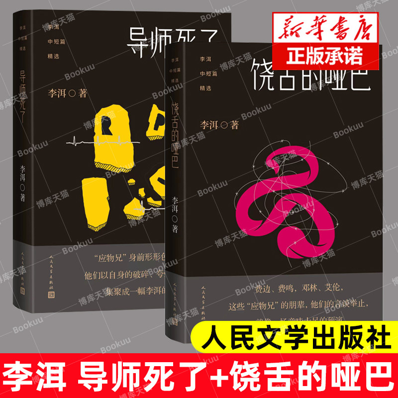 导师死了+饶舌的哑巴李洱中短篇图片