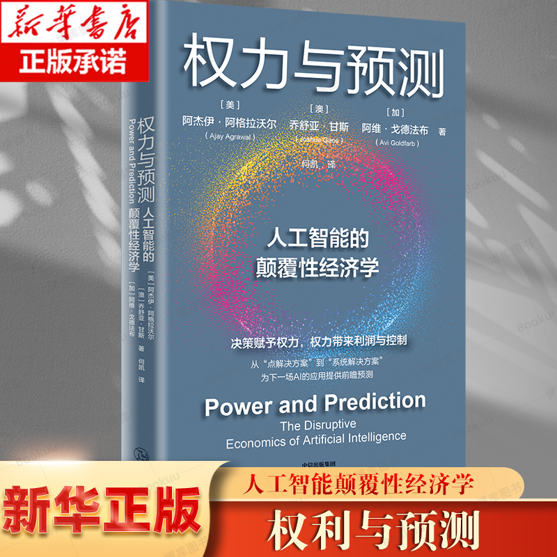 权力与预测 阿杰伊·阿格拉沃尔等著 人工智能的颠覆性经济学 系统讲述身处中间时代 人类如何认识和应对人工智能颠覆性变革 书籍/杂志/报纸 经济理论 原图主图