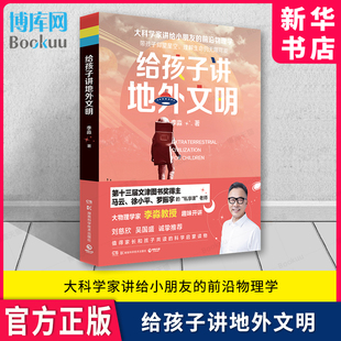 给孩子讲地外文明 大物理学家李淼教授 文津图书奖得主 讲给小朋友的前沿物理学 小学生课外阅读书籍儿童科学启蒙读物 新华书店