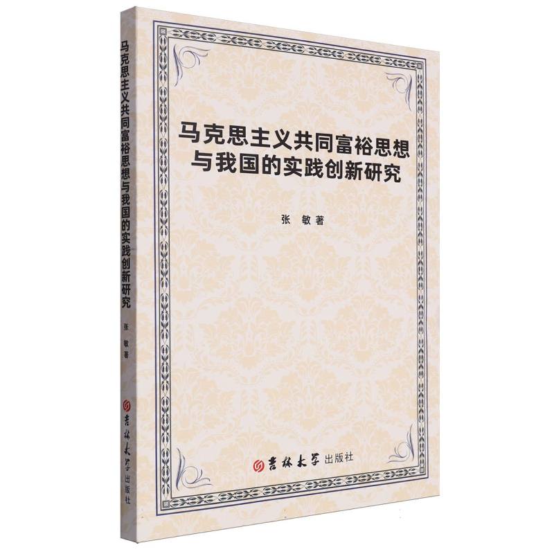 马克思主义共同富裕思想与我国的实践创新研究 博库网