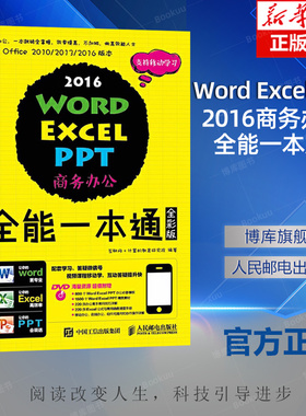 Word Excel PPT2016商务办公全能一本通(附光盘全彩版兼容于Office2010\\2013\\2016版