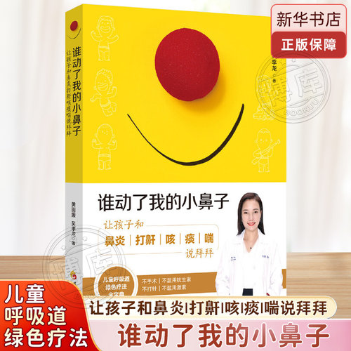 谁动了我的小鼻子 让孩子和鼻炎打鼾咳痰喘说拜拜 精装育儿百科呼吸道疾病过敏绿色疗法食疗推拿家庭医生疾病护理常识书籍博库网