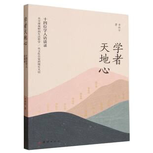 学者天地心:十四位学人访谈录 博库网