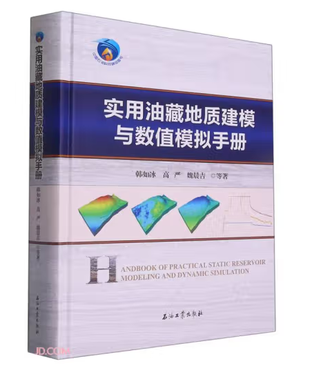 实用油藏地质建模与数值模拟手册 博库网属于什么档次？