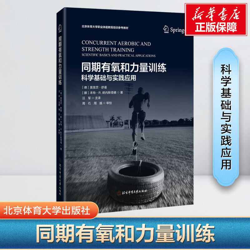 同期有氧和力量训练--科学基础与应用实践 文教 (德)莫里茨·舒曼编 体育理论体育运动锻炼拉伸书籍 博库网