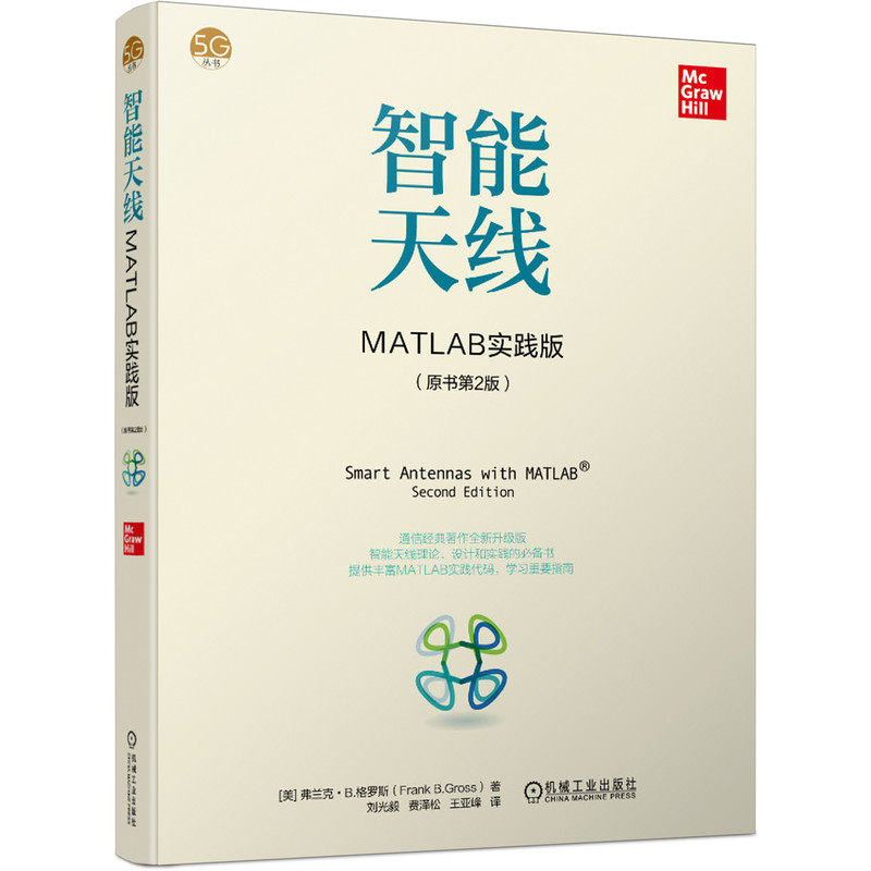 智能天线：MATLAB实践版（原书第2版） 5G时代通信经典全新升级版 智能天线理论、设计和实践 书 MATLAB实践码重要指南属于什么档次？