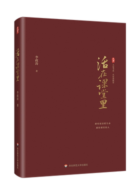 正版现货 活在课堂里 大夏书系 名家谈教育 李政涛著 教师教育 一线教师提升教育教学素养 课堂教学师资培养 华东师范大学出版社