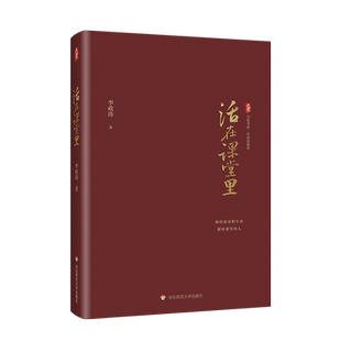 正版现货 活在课堂里 大夏书系 名家谈教育 李政涛著 教师教育 一线教师提升教育教学素养 课堂教学师资培养 华东师范大学出版社
