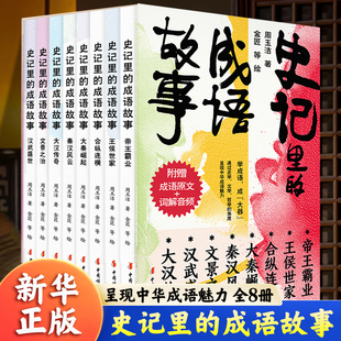 青少年少年读中国故事历史类写给孩子 史记里 听故事小学生注音版 书籍手机扫码 史记幼儿带拼音绘本学生课外阅 成语故事全套8册