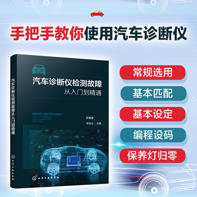 汽车诊断仪检测故障从入门到精通 道通诊断仪和元征诊断仪讲解 汽车诊断仪特定功能使用方法 博库网