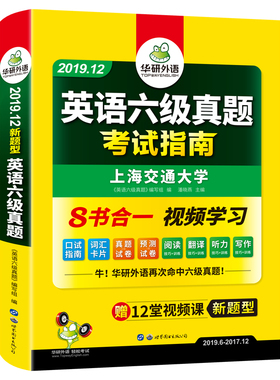 六级真题考试指南(2019.12) 博库网