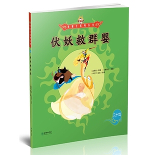 伏妖救群婴/美猴王系列丛书 博库网