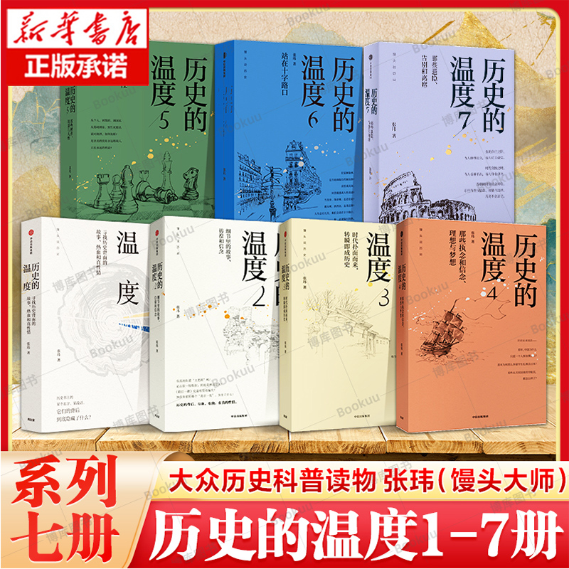 历史的温度1-7全套正版现货 张玮 馒头大师力作1234567有知识也有看点有典故更有温度 大众历史类科普读物 中信图书籍 博库旗舰店