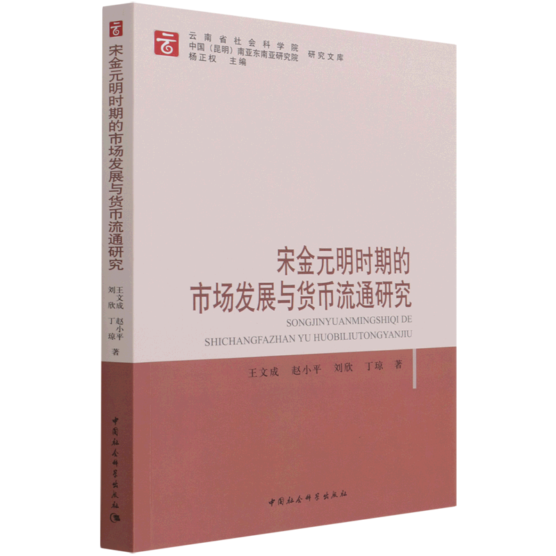 宋金元明时期的市场发展与货币流通研究/云南省社会科学院中国昆明南亚东南亚研究院研  博库网
