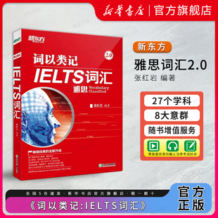 例句精讲教材书 IELTS词汇 雅思词汇正品 张红岩 分类记忆法 考点核心单词书 覆盖雅思英语听说读写 雅思新词汇 词以类记 新东方