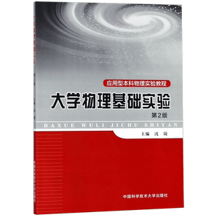 大学物理基础实验(第2版应用型本科物理实验教程) 博库网