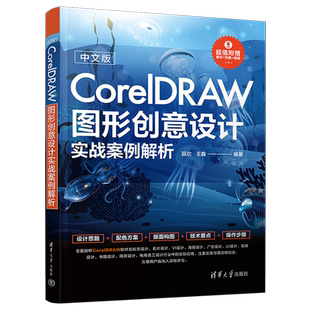 中文版CorelDRAW图形创意设计实战案例解析 田欢 cdr教程书籍 coreldrawx478软件教程书cdr书籍CDR完全自学图形图像书