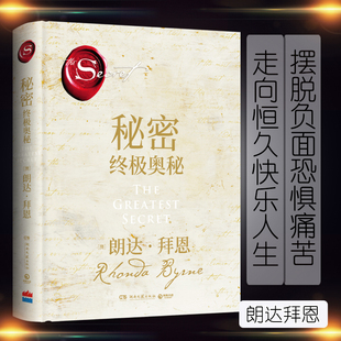 朗達(dá)拜恩系列作品秘密終章吸引力法則成功學(xué)心靈青春文學(xué)小說(shuō)成功正能量勵(lì)志書(shū)籍正版 博庫(kù)網(wǎng) 終極奧秘 秘密