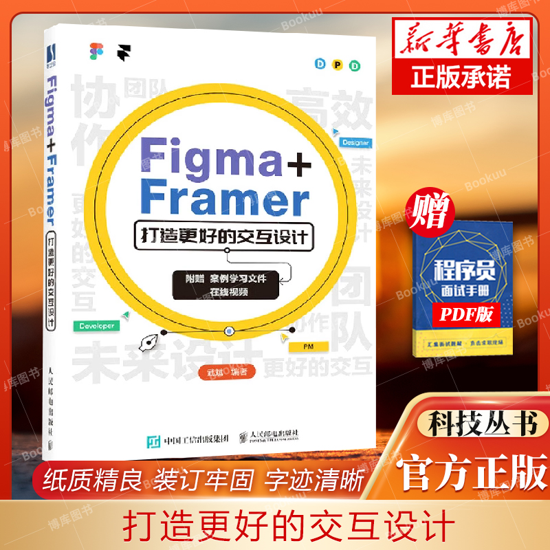 Figma+Framer 打造更好的交互设计 UI交互设计教程Figma教程书FramerUIUX设计师书版式平面设计 博库网 书籍/杂志/报纸 网站设计/网页设计语言（新） 原图主图