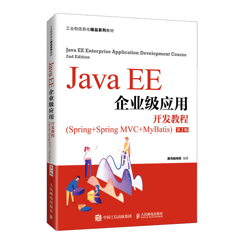 Java EE企业级应用开发教程（Spring+Spring MVC+MyBatis）第2版二版 黑马程序员 Java EE教材书籍 人民邮电出版社教材书 正版书籍