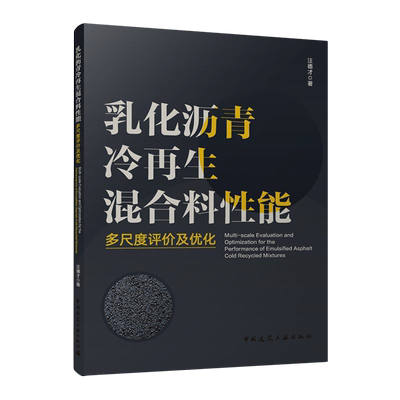乳化沥青冷再生混合料性能多尺度评价及优化Multi-scale Evaluation and Optimization